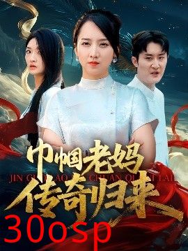 巾帼老妈传奇归来