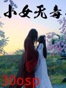 小女无毒