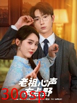 老祖心声有点野