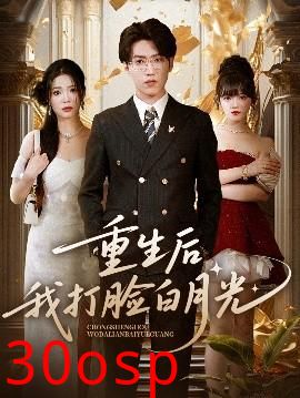重生后我打脸白月光