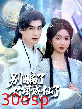 别骗了你哥成仙了