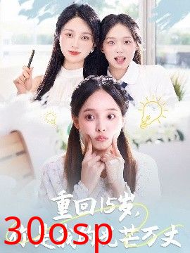 重回15岁，你是我的光芒万丈