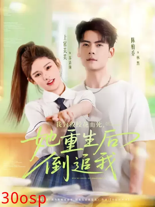 我为救校花而死她重生后倒追我
