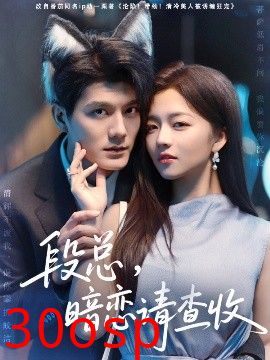 段总，暗恋请查收