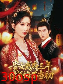 贵女离府三年，侯爷悔不当初