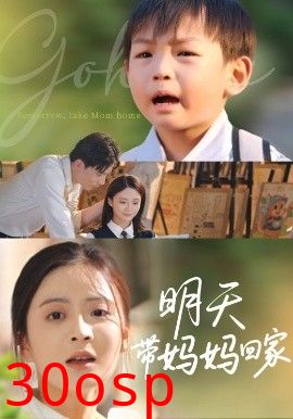 明天带妈妈回家