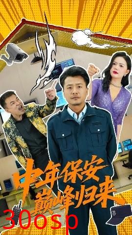 中年保安巅峰归来