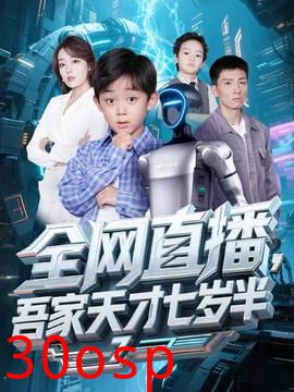 全网直播吾家天才七岁半