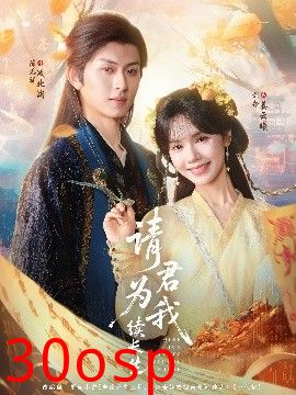 请君为我续长生