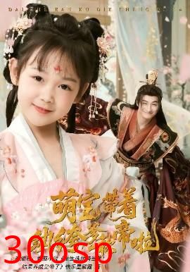 萌宝带着纨绔爹称帝啦