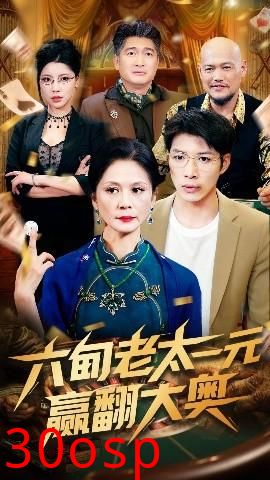 六旬老太一元赢翻大奥