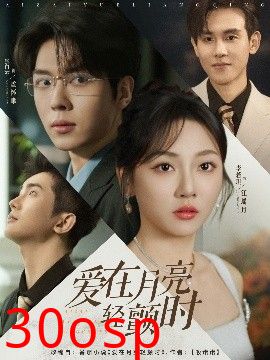 爱在月亮轻颤时