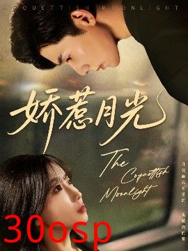 娇惹月光
