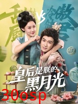 皇后是朕的黑月光