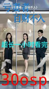 亏妻者百财不入