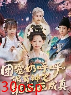 团宠奶呼呼遇有神笔能画画成真