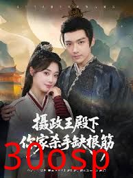 摄政王殿下你家杀手缺根筋