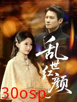 乱世红颜