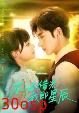 不必借光我即星辰