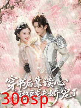 穿书后靠读心被权臣龙夫娇宠了