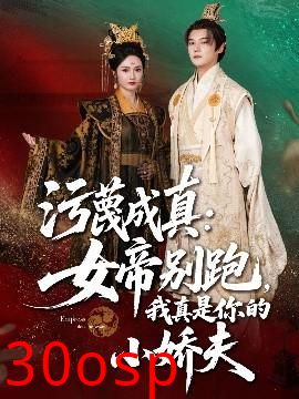 污蔑成真女帝你别跑我真是你的小娇夫