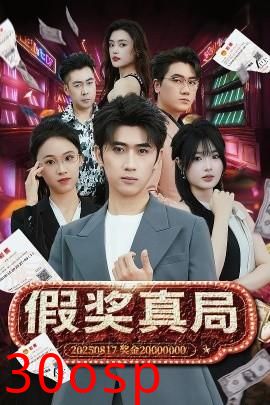 假奖真局