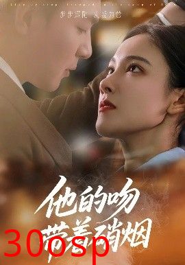 他的吻带着硝烟