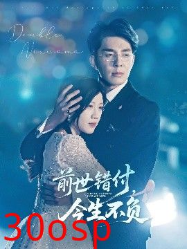 前世错付，今生不负