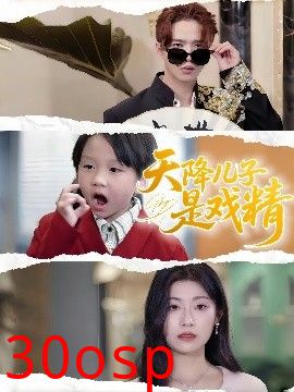 天降儿子是戏精
