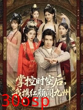 掌控时空后，我携红颜闯九州