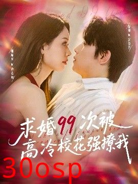 求婚99次被高冷校花强撩我