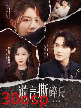谎言撕碎后