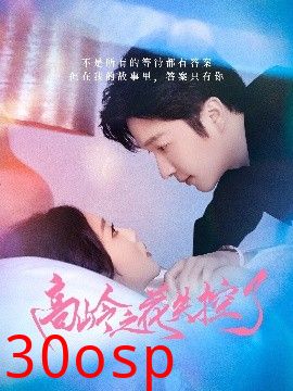 高岭之花失控了