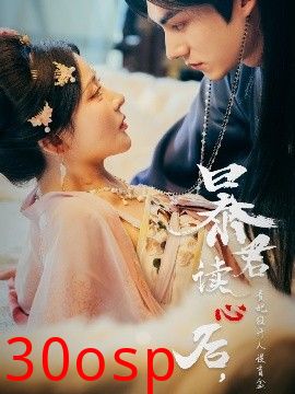 暴君读心后，贵妃狂开人设盲盒