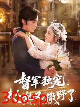 督军独宠夫人她又撒野了