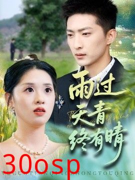 雨过天青终有晴