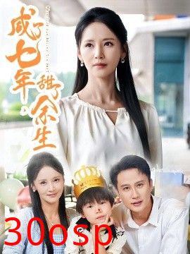 咸了七年，甜了余生