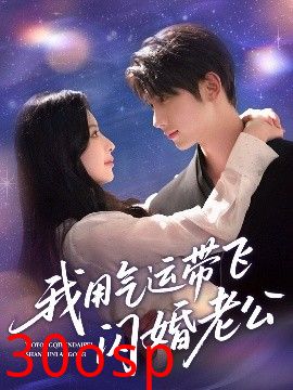 我用气运带飞闪婚老公