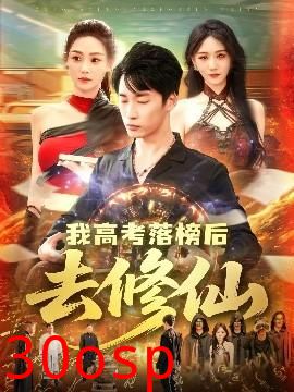 我高考落榜后去修仙