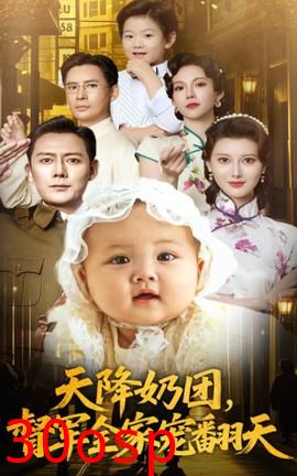 天降奶团督军全家宠翻天