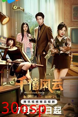 千禧风云
