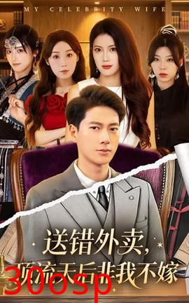 送错外卖顶流天后非我不嫁