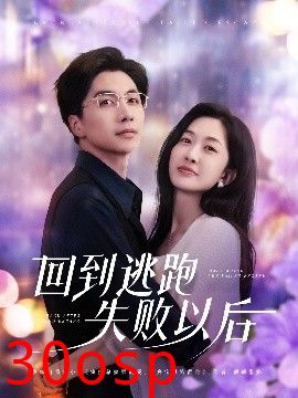 回到逃跑失败以后