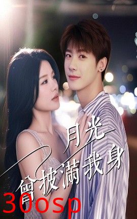 月光曾披满我身