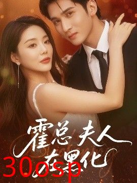 霍总夫人在黑化