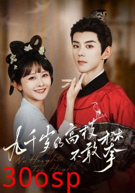 九千岁的高枝不敢攀