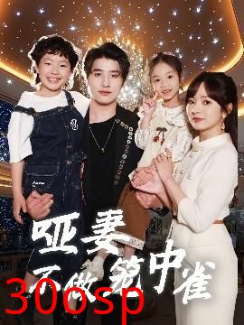 哑妻不做笼中雀