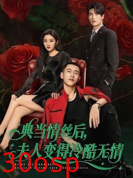 典当情丝后，夫人变得冷酷无情