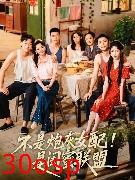 不是炮灰女配是闺蜜联盟