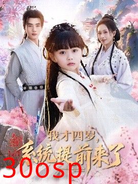 我才四岁，系统提前来了